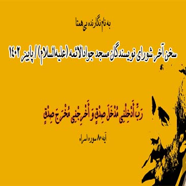 سخن آخر شورای نویسندگان مسجد جواد‌الائمه (علیه‌السلام) / پاییز ۱۴۰۲